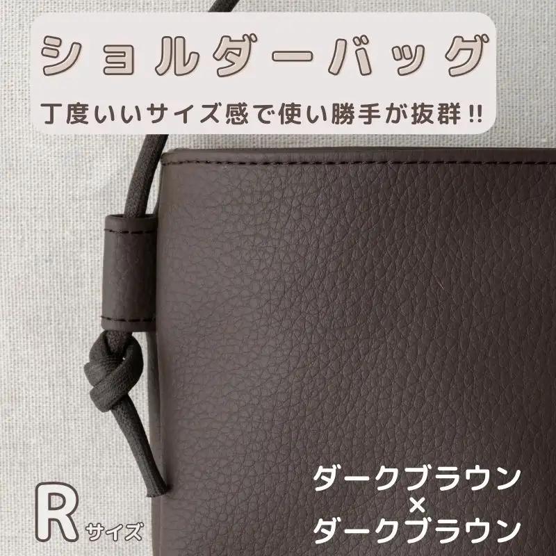 tontoオリジナルショルダーバッグ（ダークブラウン×ダークブラウン）Rサイズ