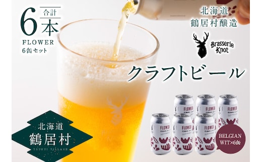 
										
										鶴居村クラフトビール 地ビール Brasserie KnotのFLOWER（BELGIAN WIT）６缶セット
									