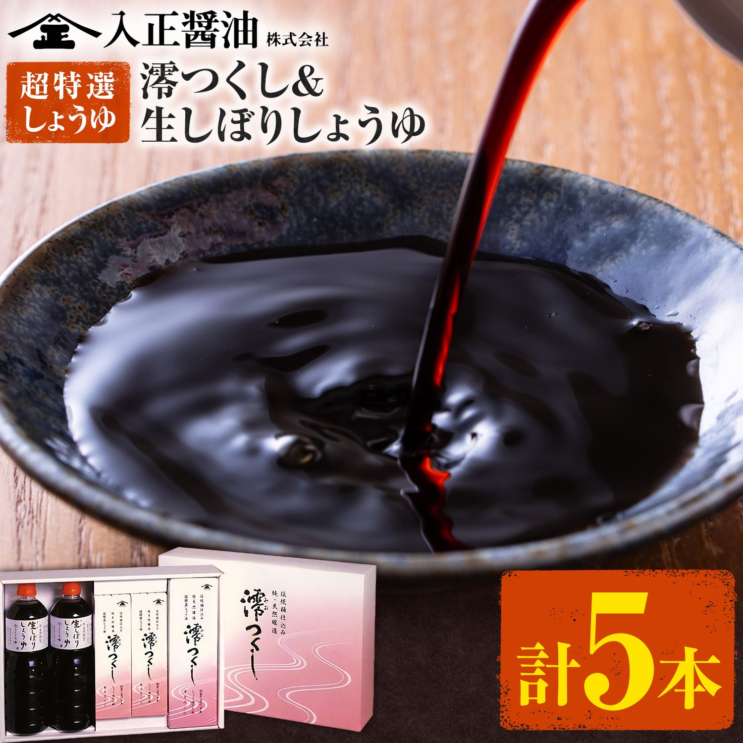 
                  超特選しょうゆ 澪つくし&生しぼりしょうゆ 計5本 入正醤油株式会社《60日以内に出荷予定(土日祝除く)》しょうゆ 醤油 生しぼり 送料無料 千葉県 東庄町
                