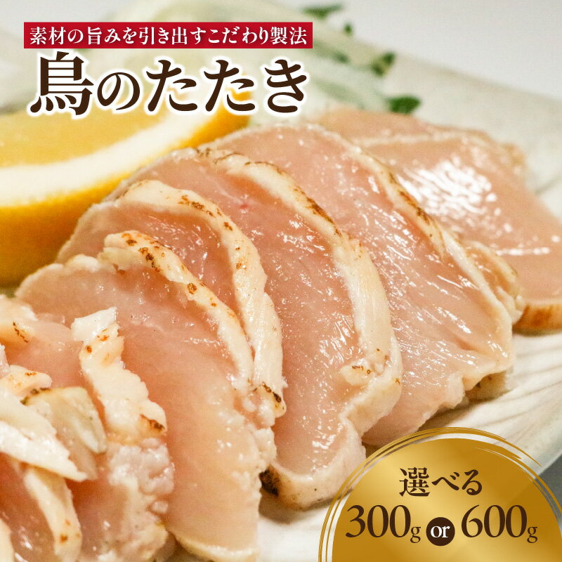 【ふるさと納税】《レビューキャンペーン》鳥のたたき 選べる内容量（300g or 600g） 鳥肉専門店 ナカムラポートリー 選べる内容量 鶏肉 たたき タタキ おつまみ 鳥刺し 国産鶏 晩酌 おかず 京都府 木津川市