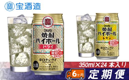 
【毎月定期便6回】タカラ「焼酎ハイボール」350ml 24本 ドライ or レモン
