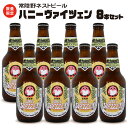 【ふるさと納税】常陸野ネストビール 桜川市限定 ハニーヴァイツェン 8本 セット 【 熨斗 対応品 】 ビール クラフトビール 地ビール ネストビール 酒 お酒 アルコール 瓶 木内酒造 詰め合わせ IPA ペールエール ヴァイツェン 限定 ギフト お中元 お歳暮