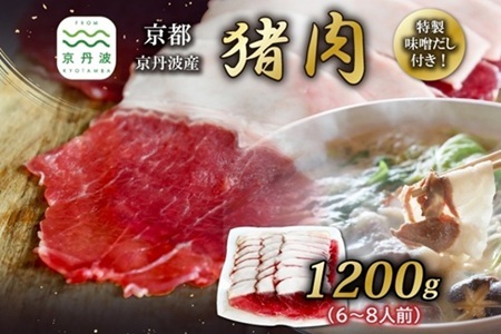 【数量限定】 京丹波産 猪肉 1200g （200g×6パック） 特製味噌だし付き 6～8人前 ぼたん鍋 鍋 天然 ジビエ しし肉 焼肉 京都 丹波 郷土料理  ※北海道・沖縄・その他離島は配送不可 [036KD001]