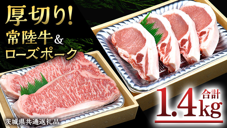 
【 厚切り ! 】 常陸牛 × ローズポーク コラボ セット 1.4kg A4 A5 ランク 霜降り サーロイン ステーキ BBQ 厚切 牛肉 肉 にく とんかつ トンテキ ブランド豚 厚切 豚ロース 豚肉
