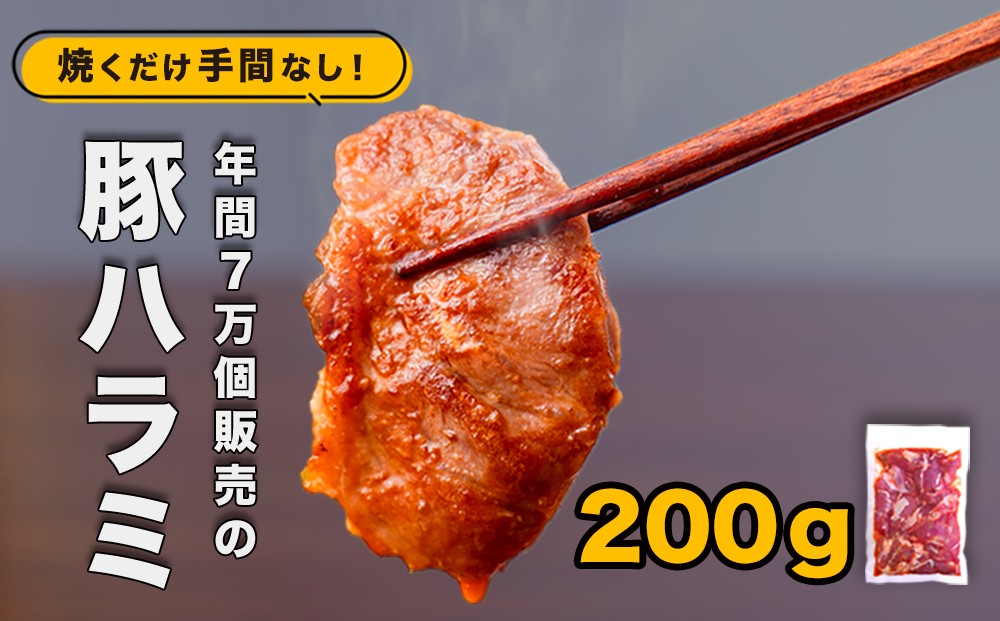 
                  味付け豚ハラミ（コメカミ）200g 秘伝の辛みそ付き 真空パック
                