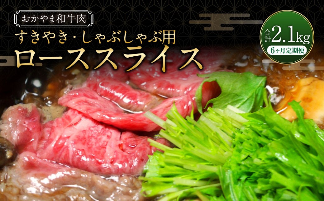 
                  【6ヶ月定期便】おかやま和牛肉 すき焼・しゃぶしゃぶ用 ローススライス （約350g×1パック）×6回 計約2.1kg ／ 6回定期便 牛肉 国産牛肉 和牛 黒毛和種 ロース ロース肉 スライス 薄切り お肉 肉 赤身 グルメ 定期便 国産 岡山県 美咲町 冷凍
                