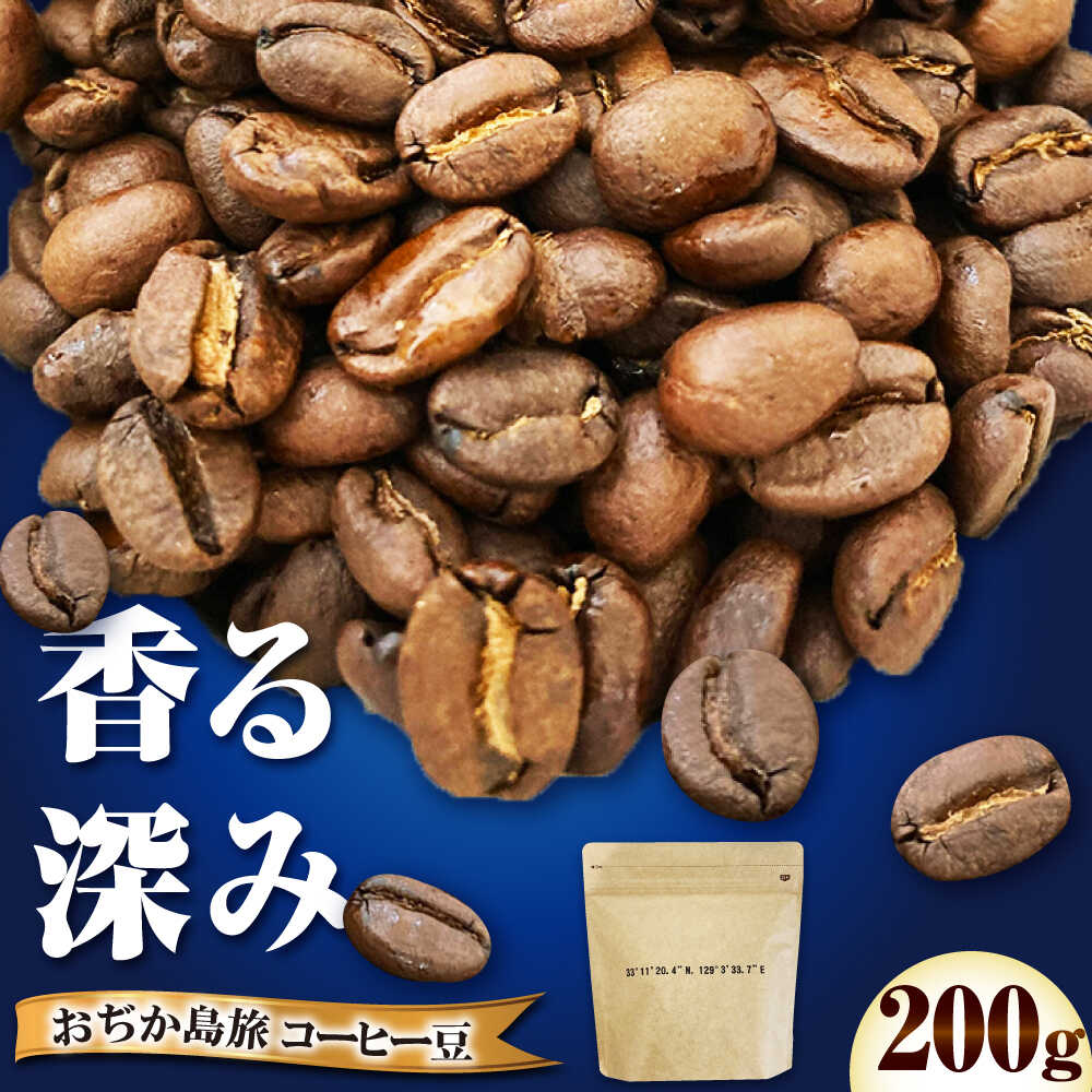 【ふるさと納税】小値賀島旅ブレンド（珈琲豆）200g 【しまうま商会】 コーヒー豆 [DAB061]