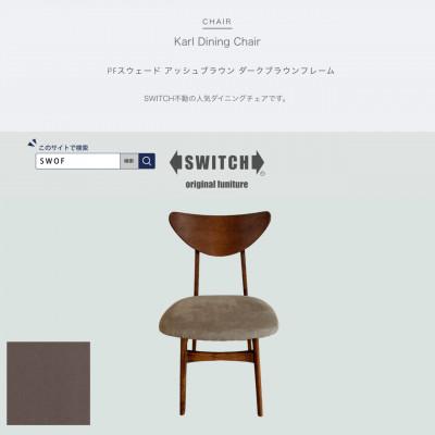 ふるさと納税 富田林市 Karl Dining Chair PFスウェード アッシュBR ダークブラウンフレーム【SWOF】