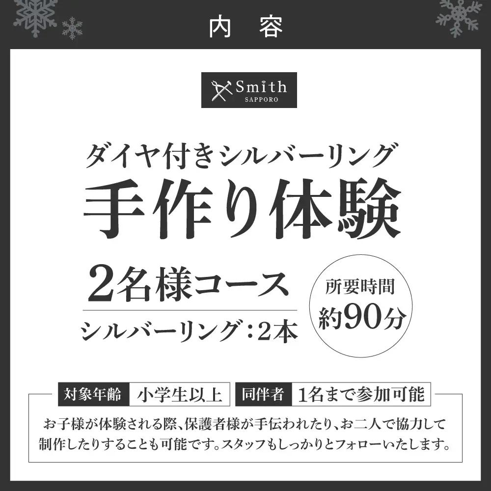 ダイヤモンド付きシルバーペアリング手作り体験（２名様） | リング シルバーリング ダイヤモンド付き 指輪 ペアリング 手作り体験 体験 北海道 札幌市