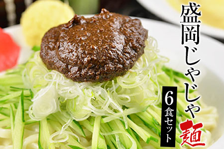 盛岡のソウルフードを堪能できる盛岡じゃじゃ麺６食セット
