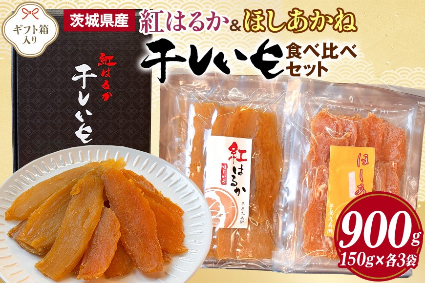 
                  干し芋 紅はるか&ほしあかね 食べ比べセット 150g×各3袋 計900g ギフト箱入り 芋屋久兵衛 紅はるか ほしあかね 干しいも 食べ比べ セット ほしいも さつまいも サツマイモ 自然の甘み 小分け おやつ スイーツ お取り寄せ ギフト プレゼント 贈答用 国産 茨城県 潮来市 (A15-037)
                
