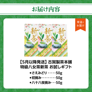 古賀製茶本舗 特級八女茶新茶 お試しギフトセット【2026年5月以降発送】 お茶 緑茶 新茶 お試し 八女茶 150g 飲み比べ 福岡県 八女市 072-171