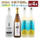 【ふるさと納税】数量限定 本格芋焼酎 日南市産 レモン リキュール セット 合計4本 お酒 アルコール 飲料 国産 飲み比べ 嫋なり 晩酌 家呑み 宅呑み ご褒美 お祝い 記念日 パーティー カクテル ギフト 贈り物 贈答 プレゼント 手土産 お取り寄せ おすすめ 宮崎県 送料無料