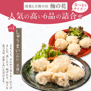 梅の花 【冷蔵】ちょっとずつセット_梅の花通販本舗 梅の花 おかず ちょっとずつ セット かにしゅうまい とうふしゅうまい 湯葉揚げ 生麩 胡麻豆腐 嶺岡豆腐 木の芽みそ 柚子みそ 惣菜 豆腐 湯葉 