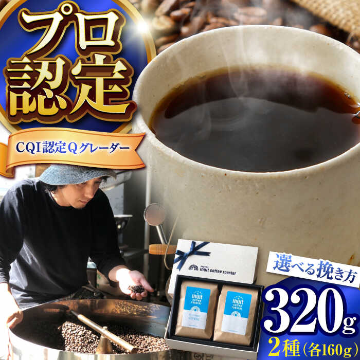 【ふるさと納税】【挽き方が選べる！】葉山 イヌイットコーヒー コーヒーセット ＜ スペシャルティコーヒー ＞ ／ 珈琲 コーヒー ブレンド ブレンドコーヒー 飲み比べ ドリップ 深煎り 粗挽き 豆 選べる エビター 神奈川県 葉山町【イヌイットコーヒーロースター】[ASAB002]