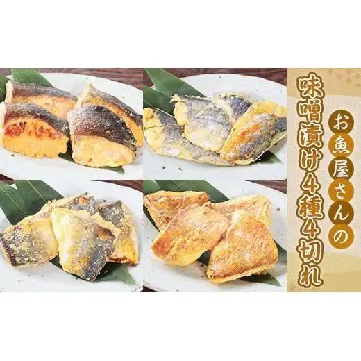 お魚屋さんの味噌漬け 4種4切れ  YZ005 