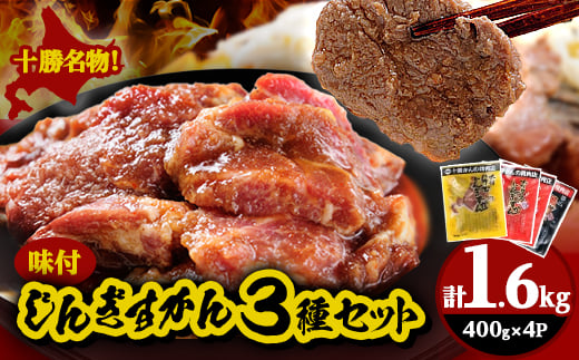 
            かんの精肉店のじんぎすかんセット 計1.6kg ジンギスカン 3種 セット_ ジンギスカン ラム 肉 希少 セット 北海道 帯広 豚 精肉店 人気 送料無料 ギフト 贈答 プレゼント 【1205237】
          