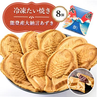 ふるさと納税 野々市市 能登産大納言あずき入り冷凍たい焼き8個入り1パッケージ