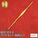 【ふるさと納税】 純金 耳かき 24金 ダイヤモンド ゴールド 24k k24 高級 贈答 桐箱入り プレゼント ギフト お礼 お返し 贈り物 記念日 人気 山梨県 昭和町 送料無料 管理番号230830103dk24 SWAA138