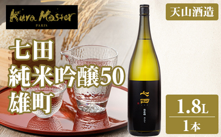 七田 純米吟醸 雄町50 1.8L B170-020 天山酒造 日本酒 地酒 贈答 ギフト直送 お酒 アルコール 佐賀県 小城市