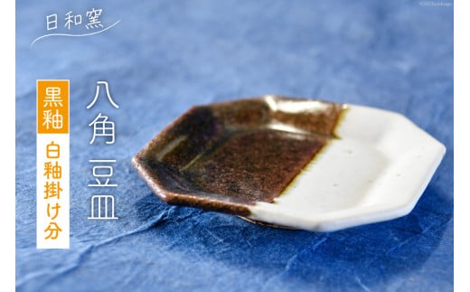 
黒釉 白釉掛け分八角 豆皿 [日和窯 山梨県 韮崎市 20742180] 陶器 焼き物 掛け分け 皿 お皿 まめざら 小皿 薬味皿 おしゃれ 食器 和食器 小物入れ プレート
