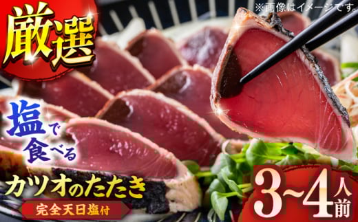 高知厳選1本釣り本わら焼き「田野屋銀象シリーズ 極カツオのたたき (3~4人前) 完全天日塩付 (田野屋銀象ソルト) 」数量限定 【株式会社LATERAL】 [ATAY001]