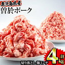 【ふるさと納税】曽於ポーク切り落とし 豚ミンチ 4kgセット(切り落とし2kg・ミンチ2kg) 国産 鹿児島県産 冷凍 小分け 豚肉 切り落とし 豚ミンチ ミンチ 豚 肉【Rana】