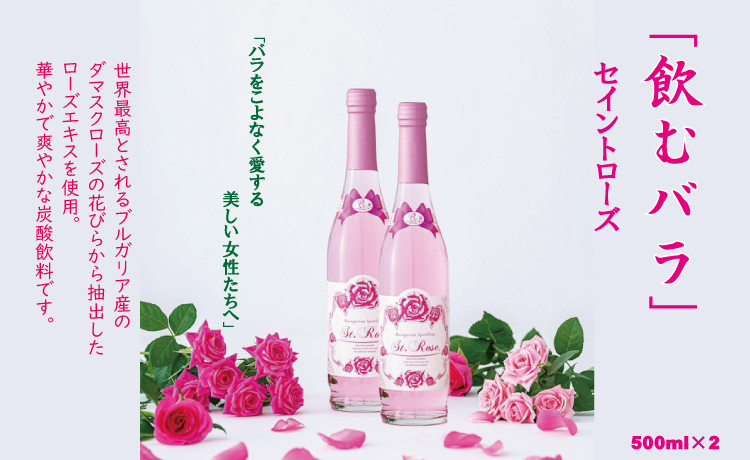 
            飲むバラ ドリンク「セイントローズ」500ml×2本 美容 炭酸  
          