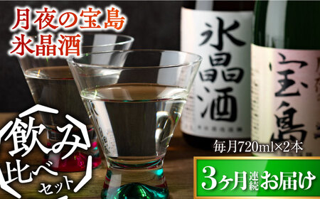 島の地酒！【全3回定期便】【日本酒飲み比べセット】純米 月夜の宝島 上撰 氷晶酒日本酒 プレゼント ギフト 広島県産 江田島市/津田酒造株式会社[XAK030]