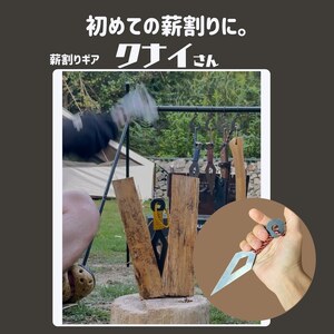 薪割りクサビ クナイさん 1本 フジノハガネ キャンプ アウトドア グッズ  青鈍色