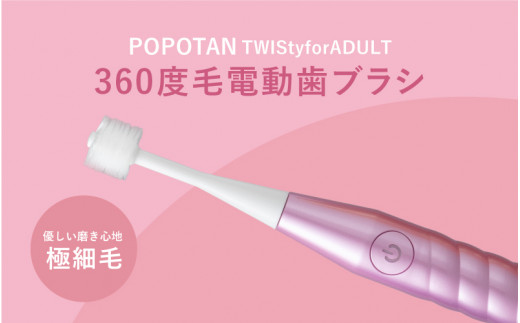 U-21&a 360度毛電動歯ブラシ「POPOTAN TWISty for ADULT」 ピンク
