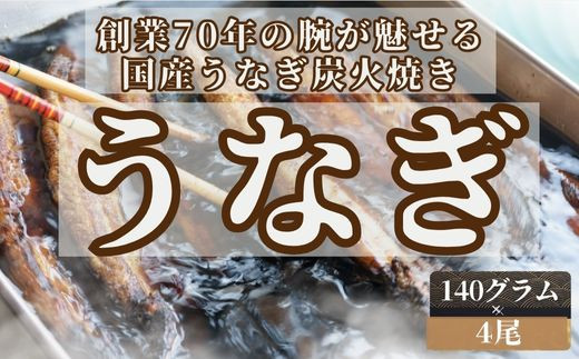 
【森うなぎ屋】国産うなぎ蒲焼き4尾・オリジナルのたれ付き
