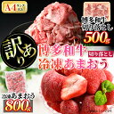 【ふるさと納税】＜訳あり・規格外＞博多和牛切り落とし(500g)&冷凍あまおう(800g)セット 牛肉 黒毛和牛 国産 すき焼き しゃぶしゃぶ 焼肉 苺 いちご イチゴ ヨーグルト アイス シャーベット ジャム スムージー ＜離島配送不可＞【ksg0543】【MEATPLUS】