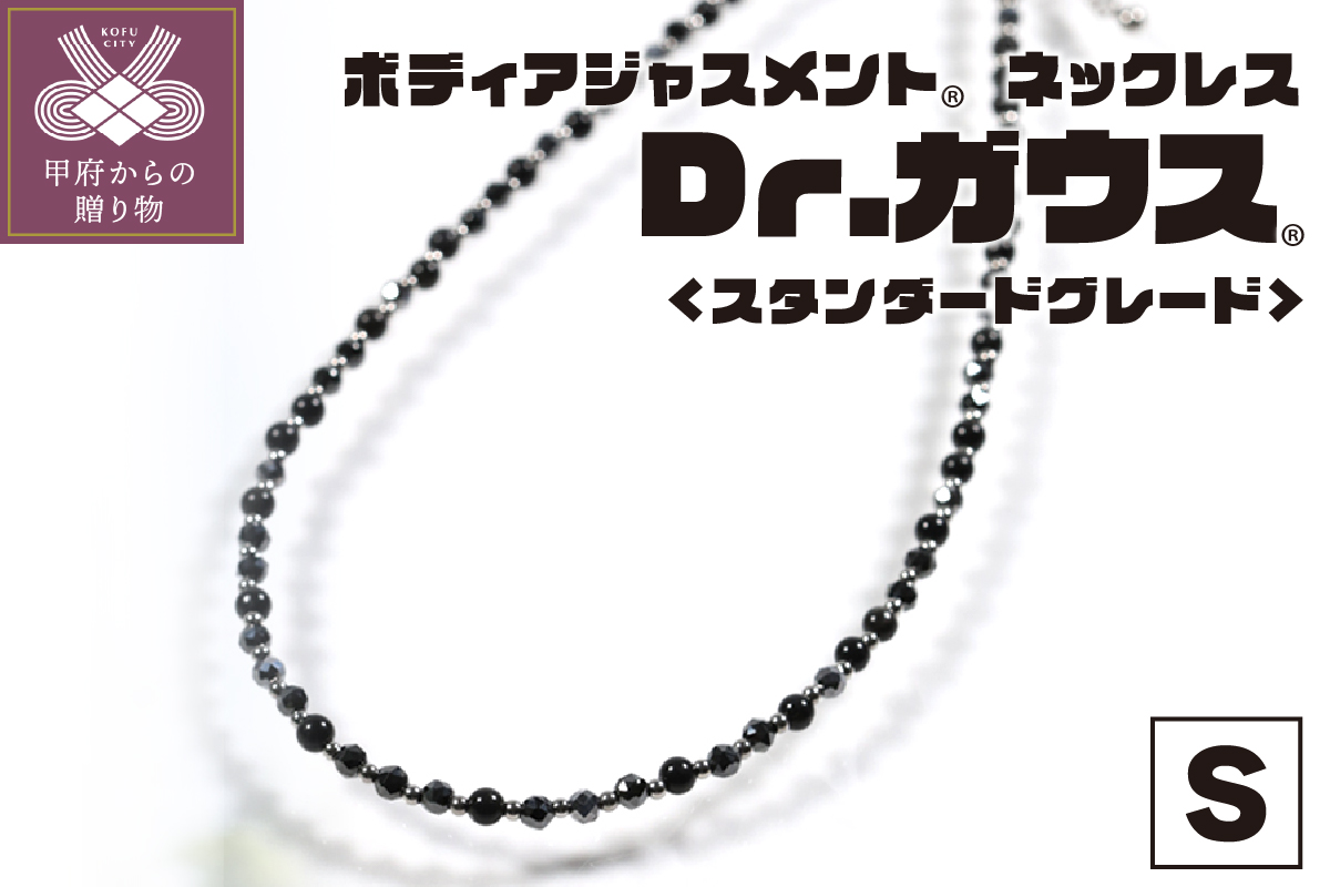 ボディアジャストメントネックレス「Ｄｒ．ガウス」スタンダードグレード　Ｓサイズ