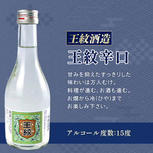 日本酒 300ml ４本セット 日本酒 冷 冷酒 熱燗 燗辛口 純米 純米酒 本醸造 人気 4種 飲み比べ セット 蔵元 新潟 地酒 新潟県 新発田 300ml 4本 菊水 王紋 金升 父の日 母の日