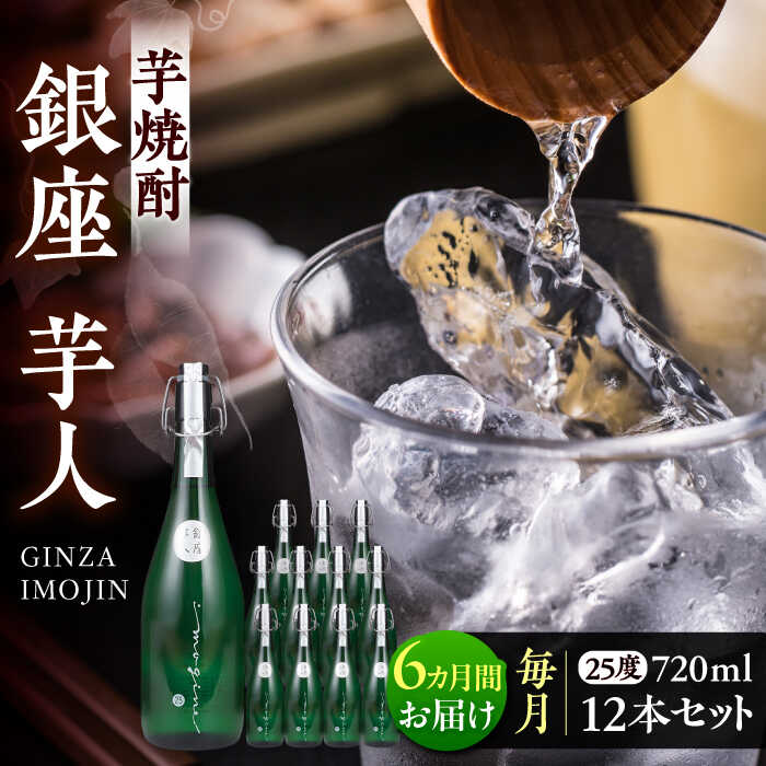 【ふるさと納税】【全6回定期便】芋焼酎 銀座芋人 4合 720ml 12本セット（25度）《豊前市》【後藤酒造合資会社】[VDA025] 焼酎 地酒 酒 いも焼酎 25度 ギフト プレゼント 贈り物 九州 福岡 お酒 784000 784000円