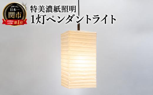 美濃和紙照明 1灯 ペンダントライト 特美濃紙 SPN1-1008／照明器具 照明 灯り 100Wまで対応 電球別売 プルスイッチ