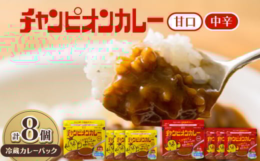 
チャンピオンカレー 冷蔵カレーパック180g(1人分)×8個詰め合わせ【1205192】
