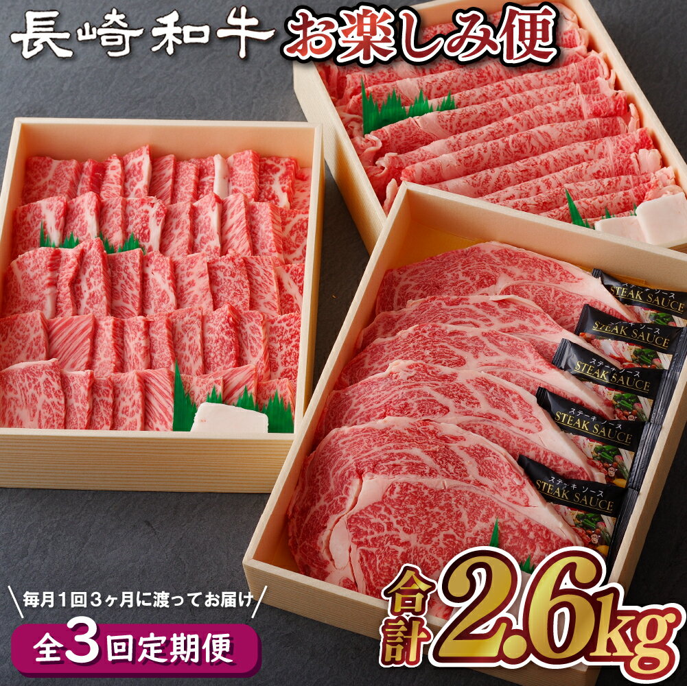 【ふるさと納税】【全3回定期便】総計2.6kg 長崎和牛 お楽しみ便 サーロイン 200g×5 ローススライス800g 焼肉カルビ 800g 最高鮮度にこだわり 注文が入ってからカット長崎和牛 ステーキ しゃぶしゃぶ すき焼き 焼肉 定期便 お中元 お歳暮 牛肉 黒毛和牛 肉の山頭