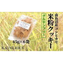 【ふるさと納税】自家栽培【コシヒカリ米粉クッキー】45g入り×6袋