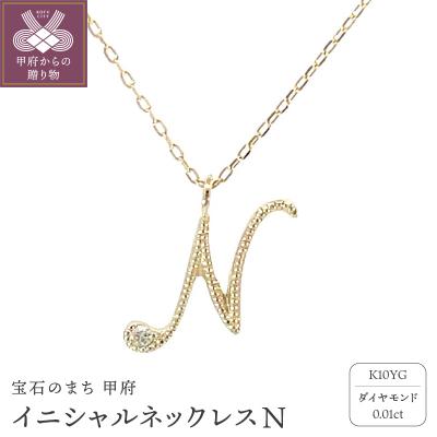 ふるさと納税 甲府市 イニシャルネックレスN 208044