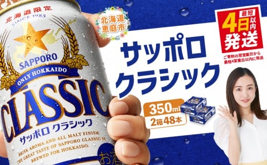 サッポロクラシック　48本（350ml×24本×2箱）