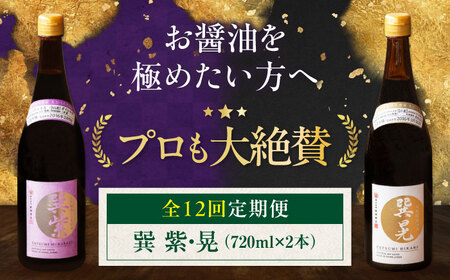 【全12回定期便】天然丸大豆醤油巽セット（紫・晃）720ml×各1 計2本 愛媛県大洲市/株式会社梶田商店[AGBB040]