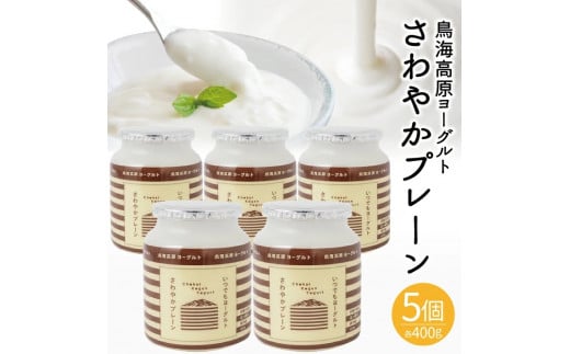 鳥海高原ヨーグルト　さわやかプレーン　400g×5個 SA1821