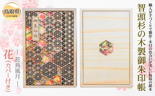 あすなろ御朱印帳 花鳥風月／花（カバー付き）_T2600299 ふるさと納税 鳥取 特産品 お取り寄せ おすすめ ギフト 名産