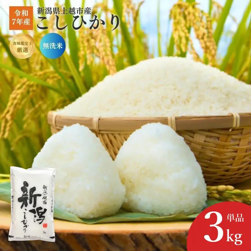こしひかり 食味鑑定士厳選 無洗米 上越産 こしひかり 3kg