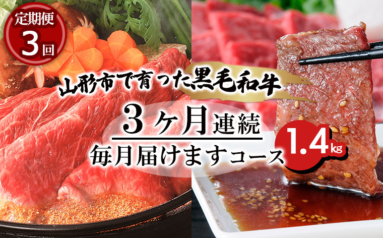 
【定期便3回】山形市で育った黒毛和牛3ヶ月連続毎月届けますコース1.4kg 牛肉 肉 山形県 山形市 食品 すき焼 焼肉 切り落とし 高橋畜産 FZ20-004
