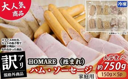 【2026年3月発送】【訳あり】 HOMARE （ほまれ） ハム・ソーセージ （家庭用） 750g （150g × 5パック） 切り落とし フランクフルト ロースハム ベーコン 無添加 規格外 家庭用 人気 おすすめ ハム ソーセージ ほまれ 国産 無添加 新鮮素材 訳あり わけあり 佐賀県 太良町 冷凍