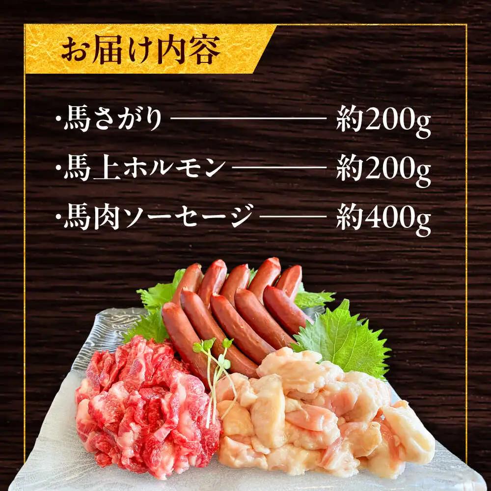 馬ウマ 焼肉セット (4から5人前) 合計 約800g 馬焼き[BHAC008]