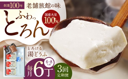 【3回定期便】 とろける 湯どうふ セット (3丁入りセット×2個) 【大正屋】 [NAF008] 嬉野温泉 温泉 湯どうふ 湯豆腐 ゆどうふ 豆腐 とうふ